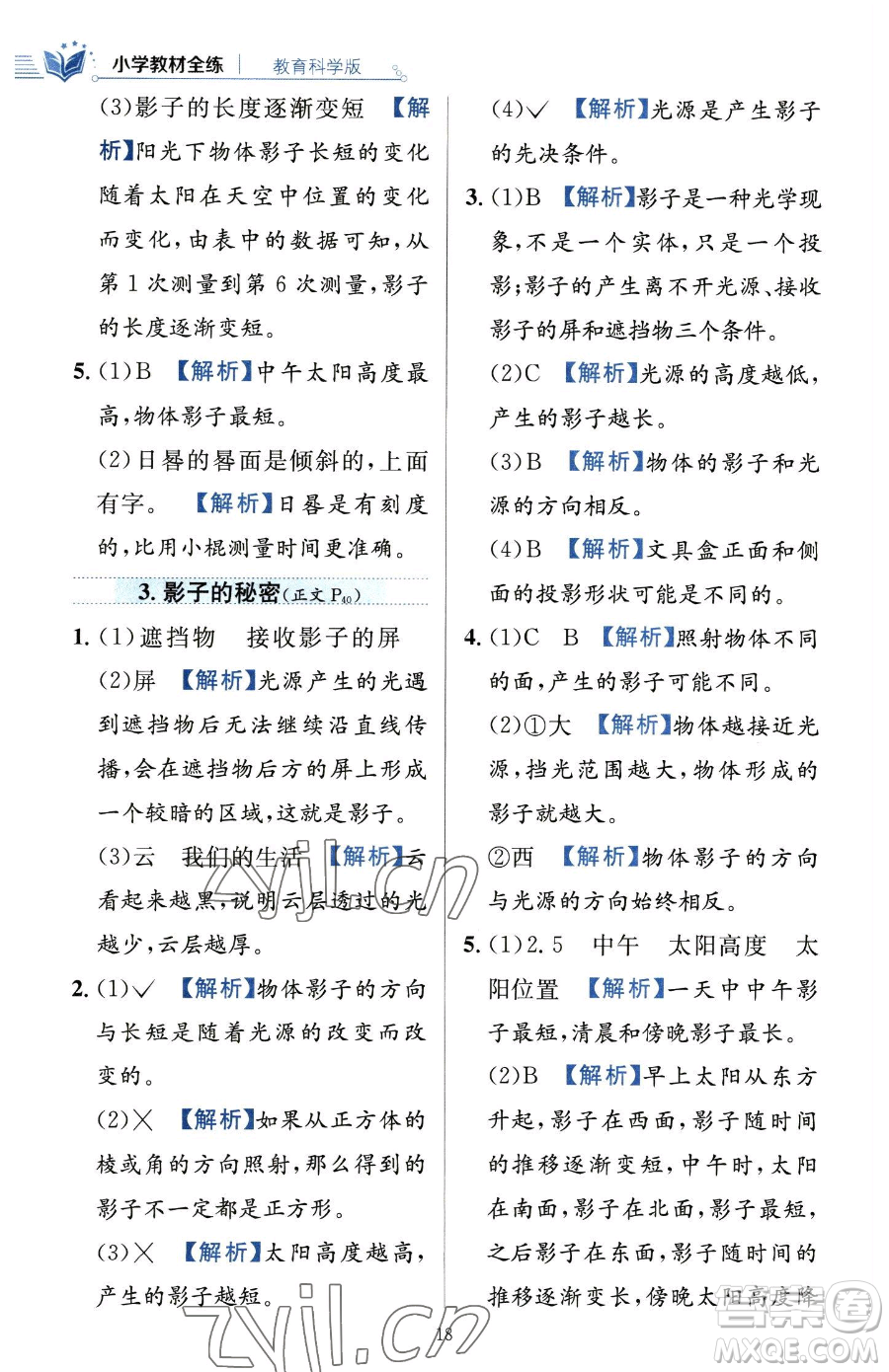 陜西人民教育出版社2023小學(xué)教材全練三年級(jí)下冊(cè)科學(xué)教科版參考答案