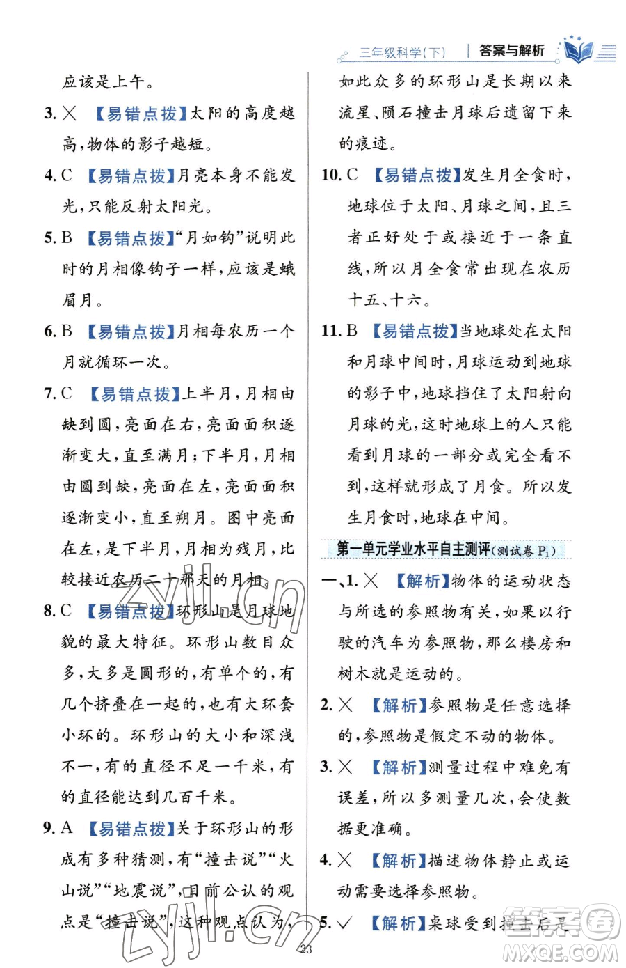 陜西人民教育出版社2023小學(xué)教材全練三年級(jí)下冊(cè)科學(xué)教科版參考答案