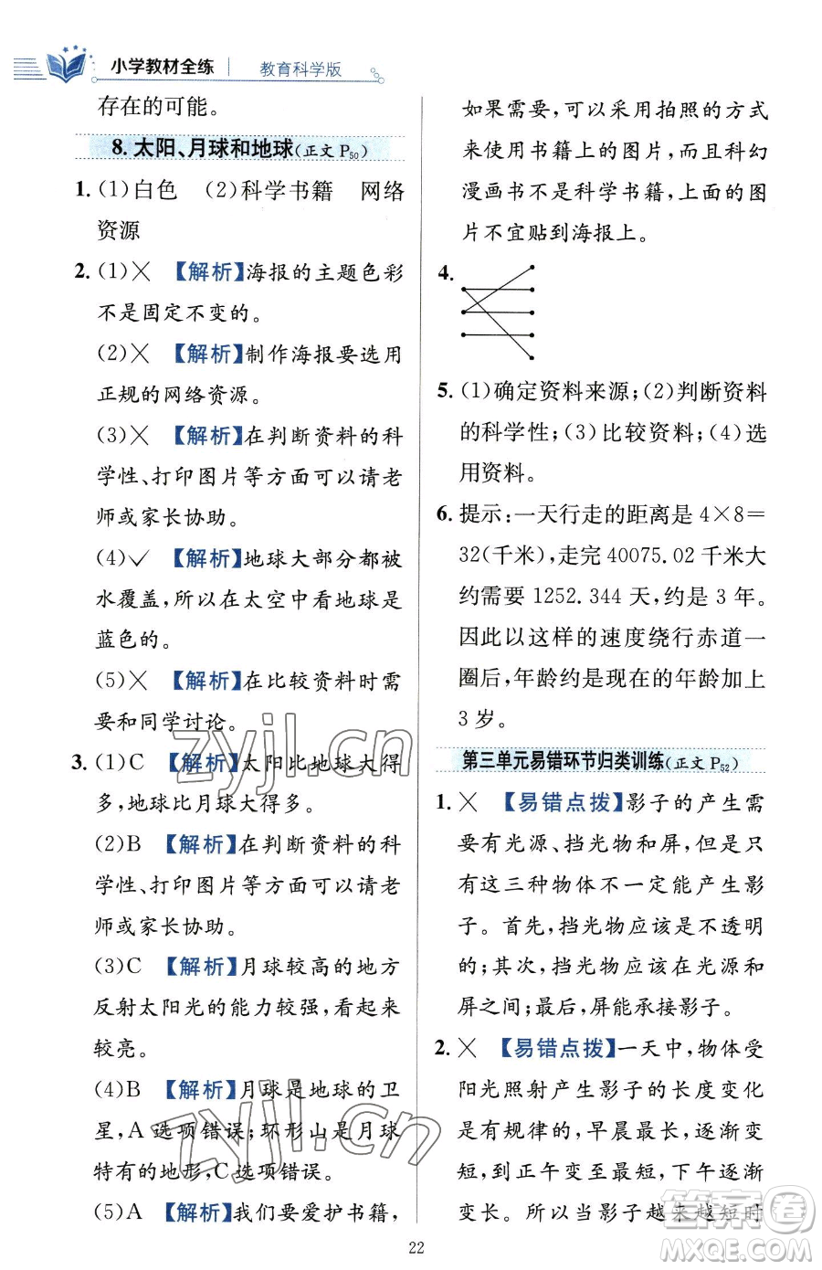 陜西人民教育出版社2023小學(xué)教材全練三年級(jí)下冊(cè)科學(xué)教科版參考答案