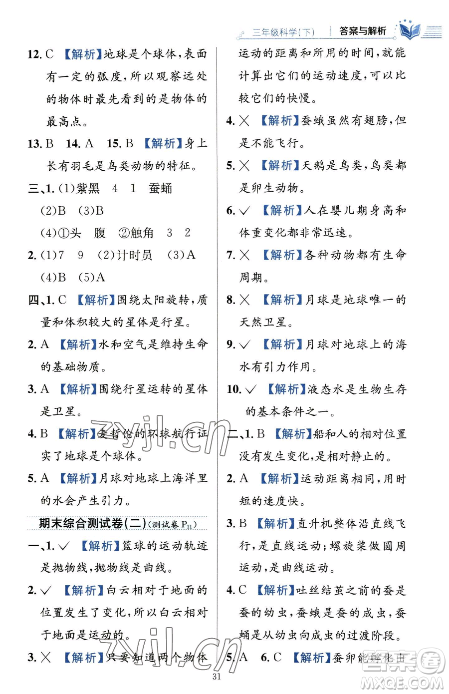 陜西人民教育出版社2023小學(xué)教材全練三年級(jí)下冊(cè)科學(xué)教科版參考答案