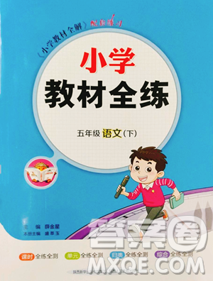 陜西人民教育出版社2023小學(xué)教材全練五年級下冊語文人教版參考答案