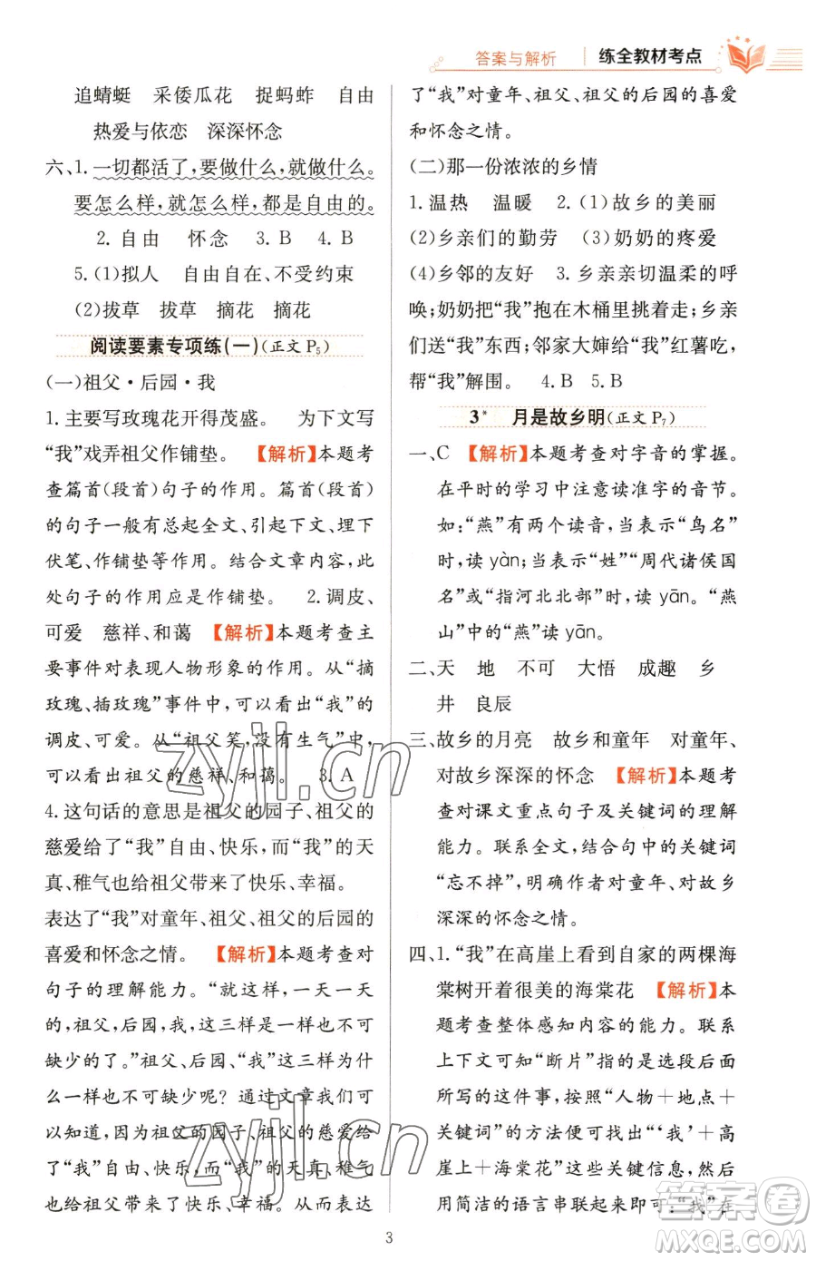 陜西人民教育出版社2023小學(xué)教材全練五年級下冊語文人教版參考答案