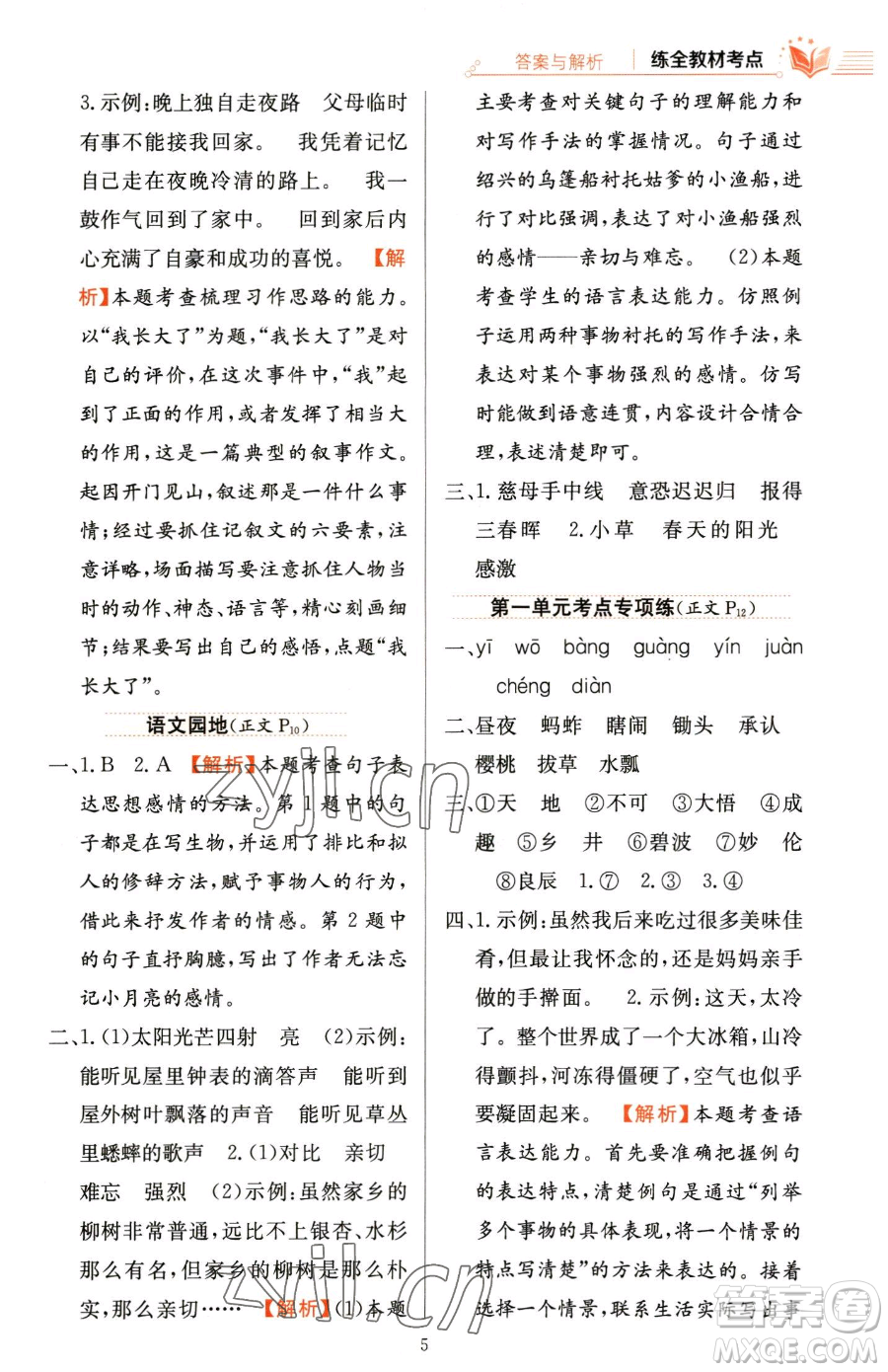 陜西人民教育出版社2023小學(xué)教材全練五年級下冊語文人教版參考答案