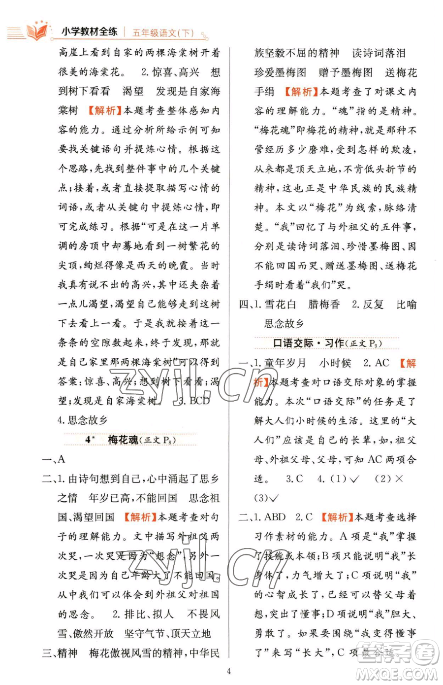 陜西人民教育出版社2023小學(xué)教材全練五年級下冊語文人教版參考答案