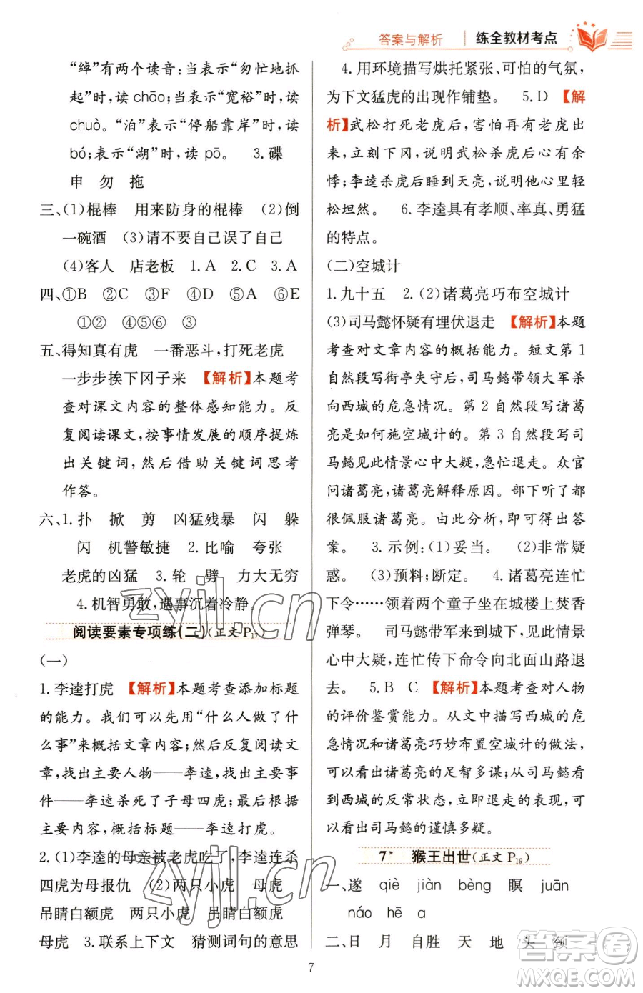 陜西人民教育出版社2023小學(xué)教材全練五年級下冊語文人教版參考答案