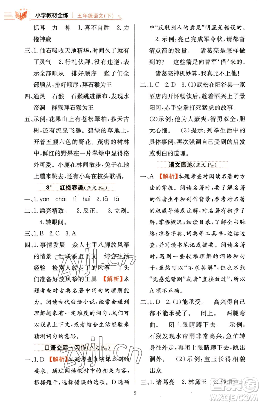 陜西人民教育出版社2023小學(xué)教材全練五年級下冊語文人教版參考答案