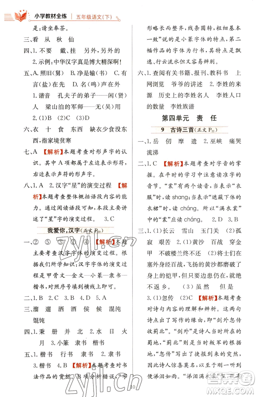 陜西人民教育出版社2023小學(xué)教材全練五年級下冊語文人教版參考答案