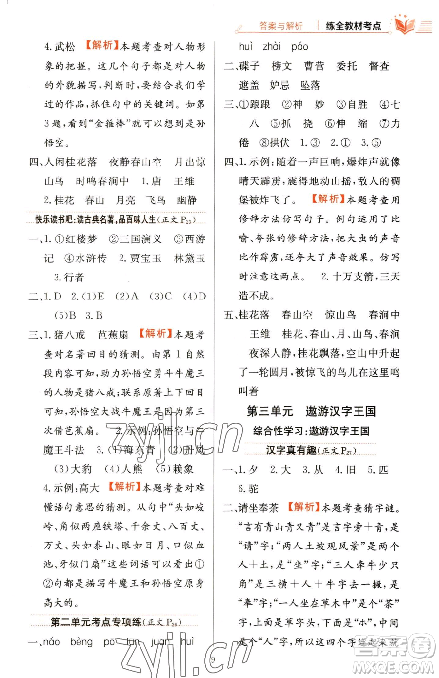 陜西人民教育出版社2023小學(xué)教材全練五年級下冊語文人教版參考答案