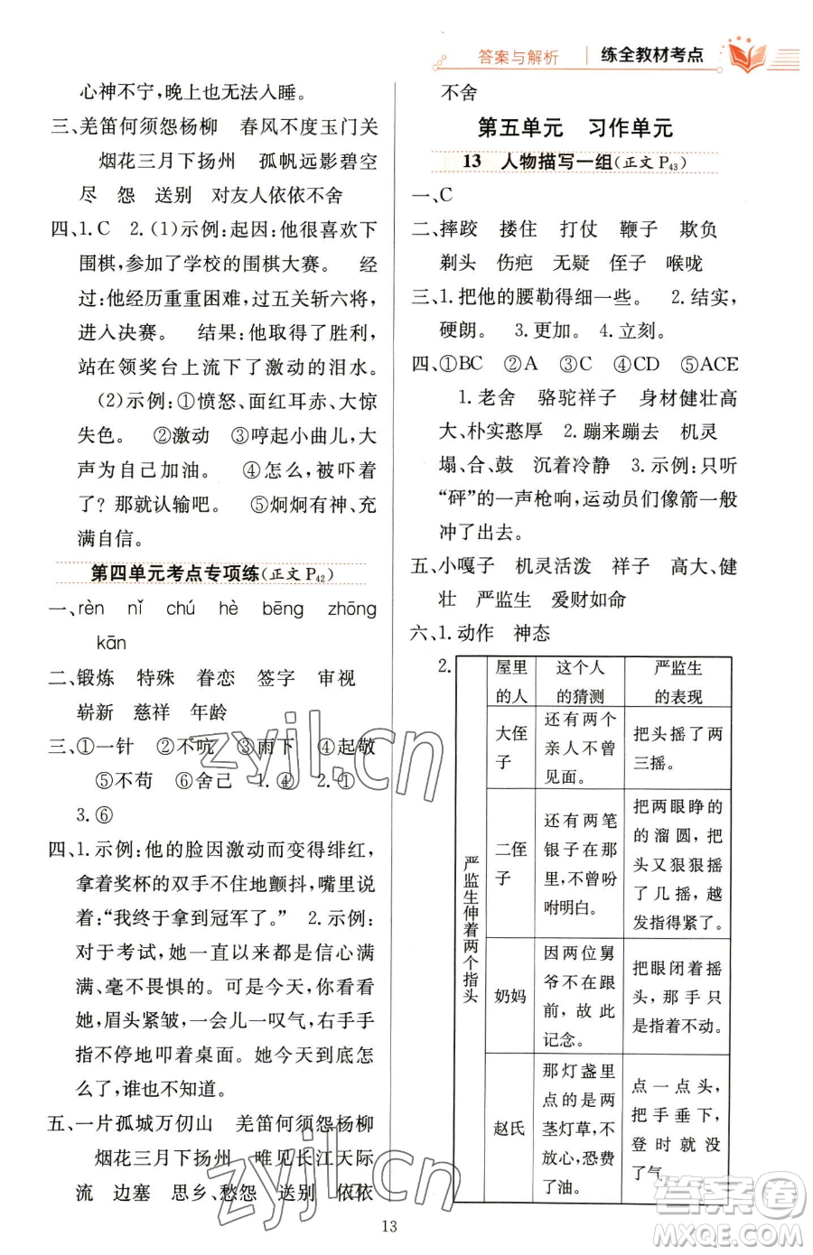 陜西人民教育出版社2023小學(xué)教材全練五年級下冊語文人教版參考答案