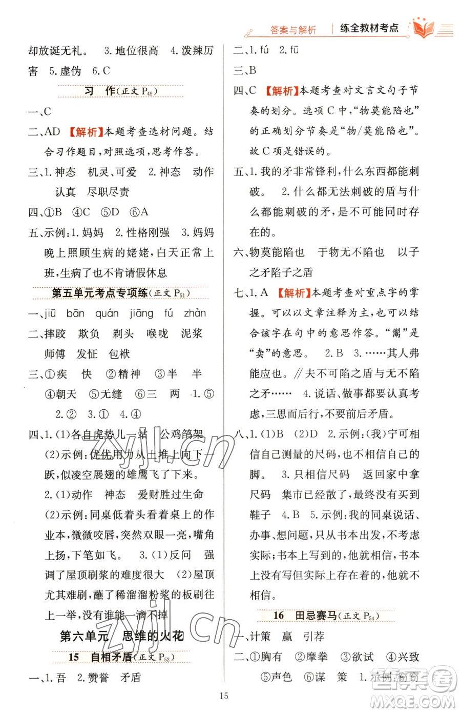 陜西人民教育出版社2023小學(xué)教材全練五年級下冊語文人教版參考答案