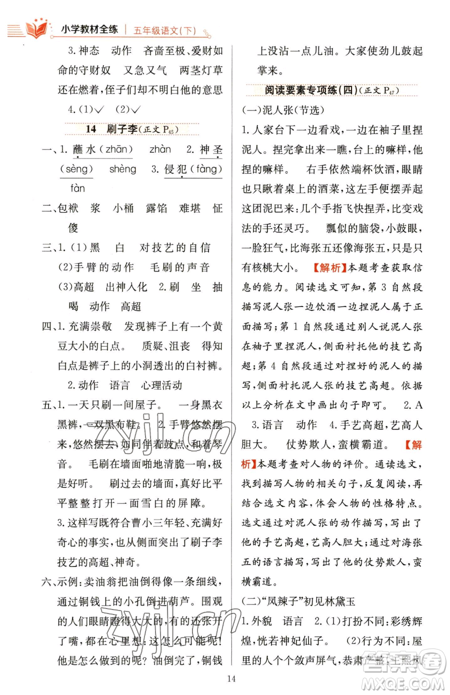 陜西人民教育出版社2023小學(xué)教材全練五年級下冊語文人教版參考答案