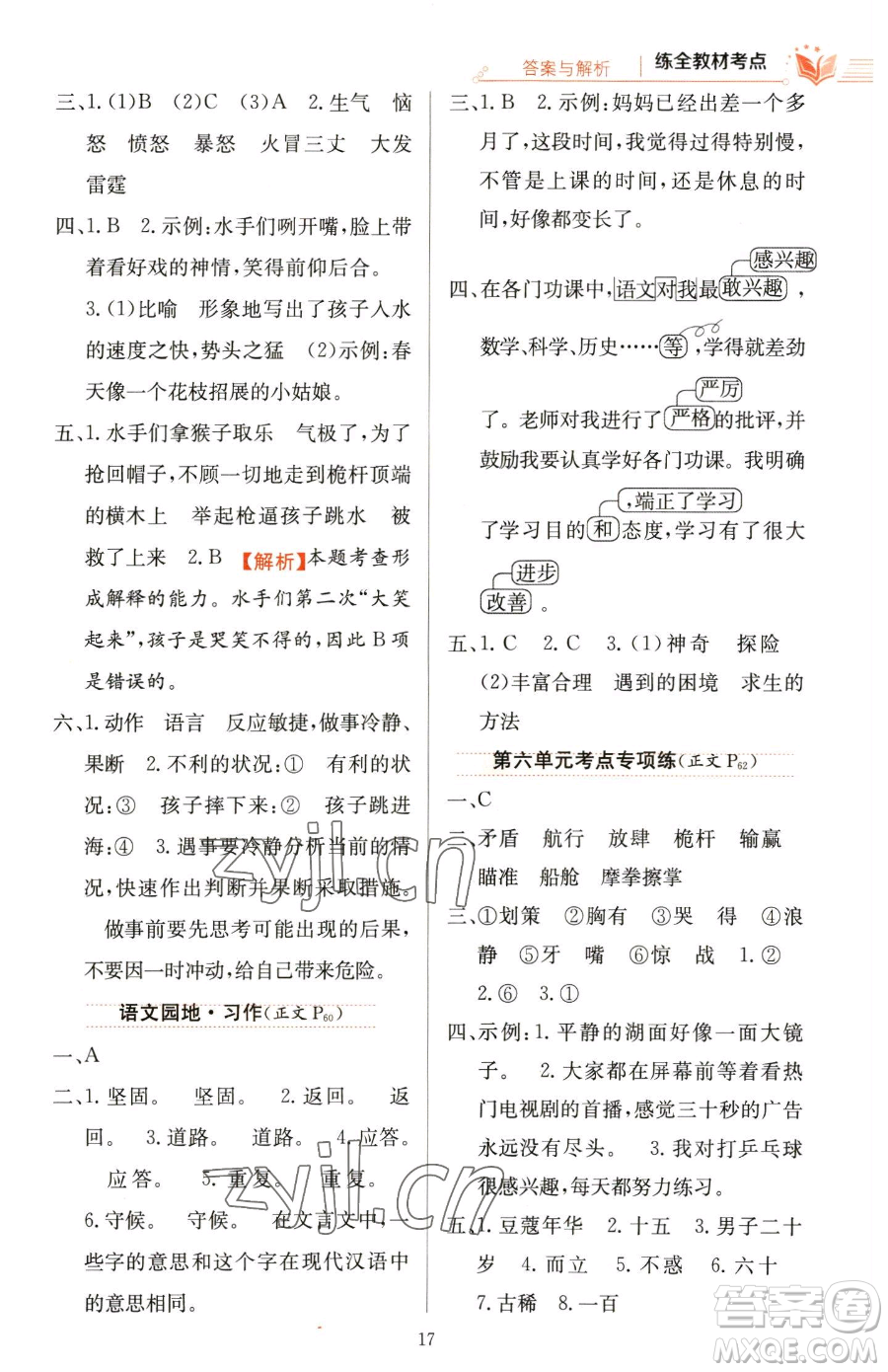 陜西人民教育出版社2023小學(xué)教材全練五年級下冊語文人教版參考答案