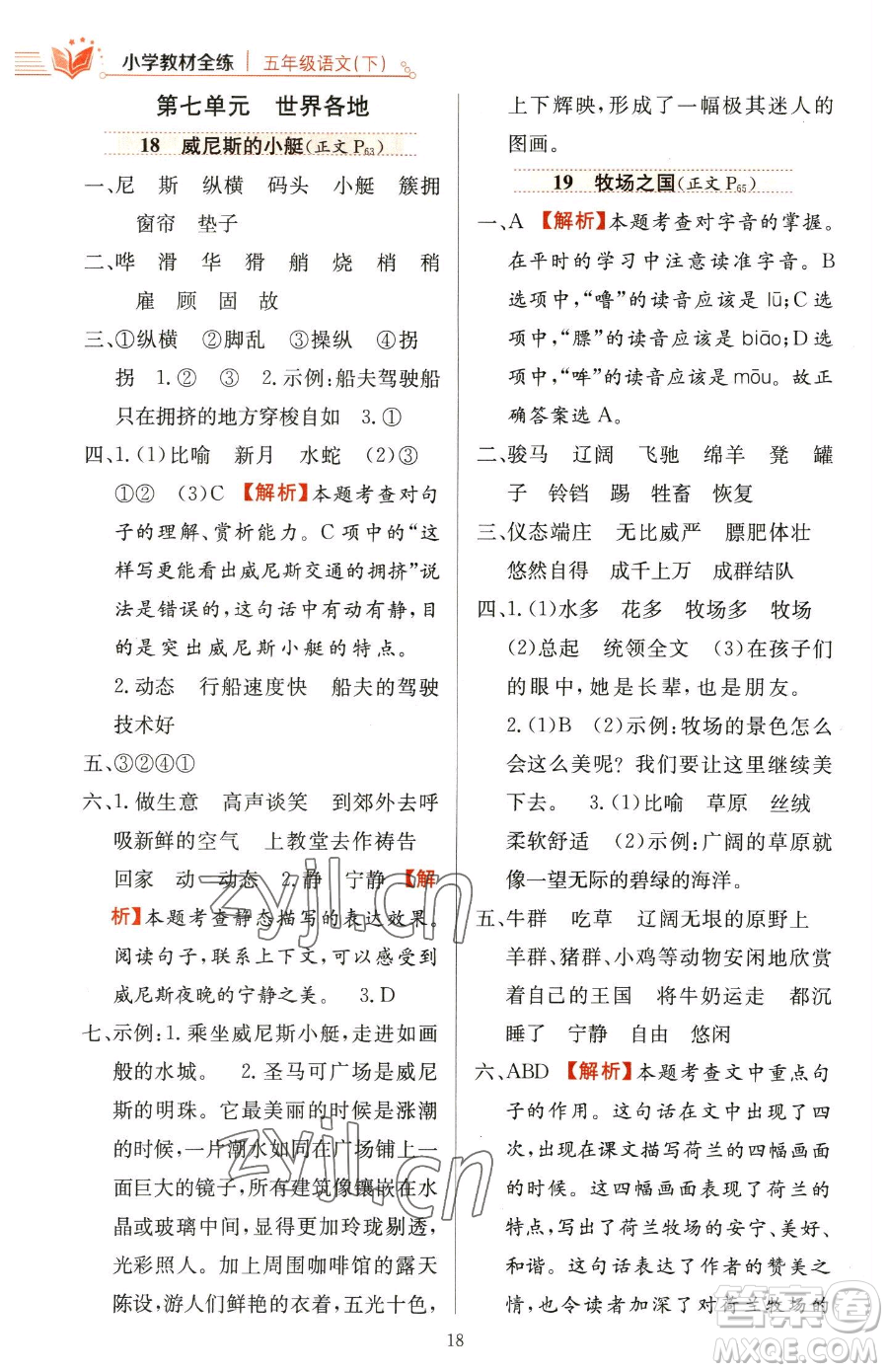 陜西人民教育出版社2023小學(xué)教材全練五年級下冊語文人教版參考答案