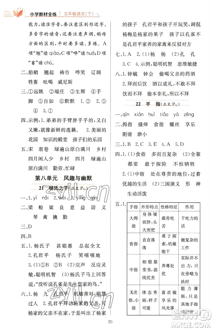 陜西人民教育出版社2023小學(xué)教材全練五年級下冊語文人教版參考答案