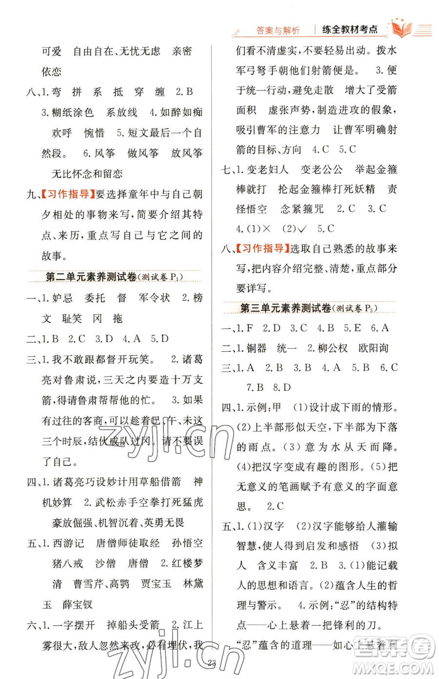 陜西人民教育出版社2023小學(xué)教材全練五年級下冊語文人教版參考答案