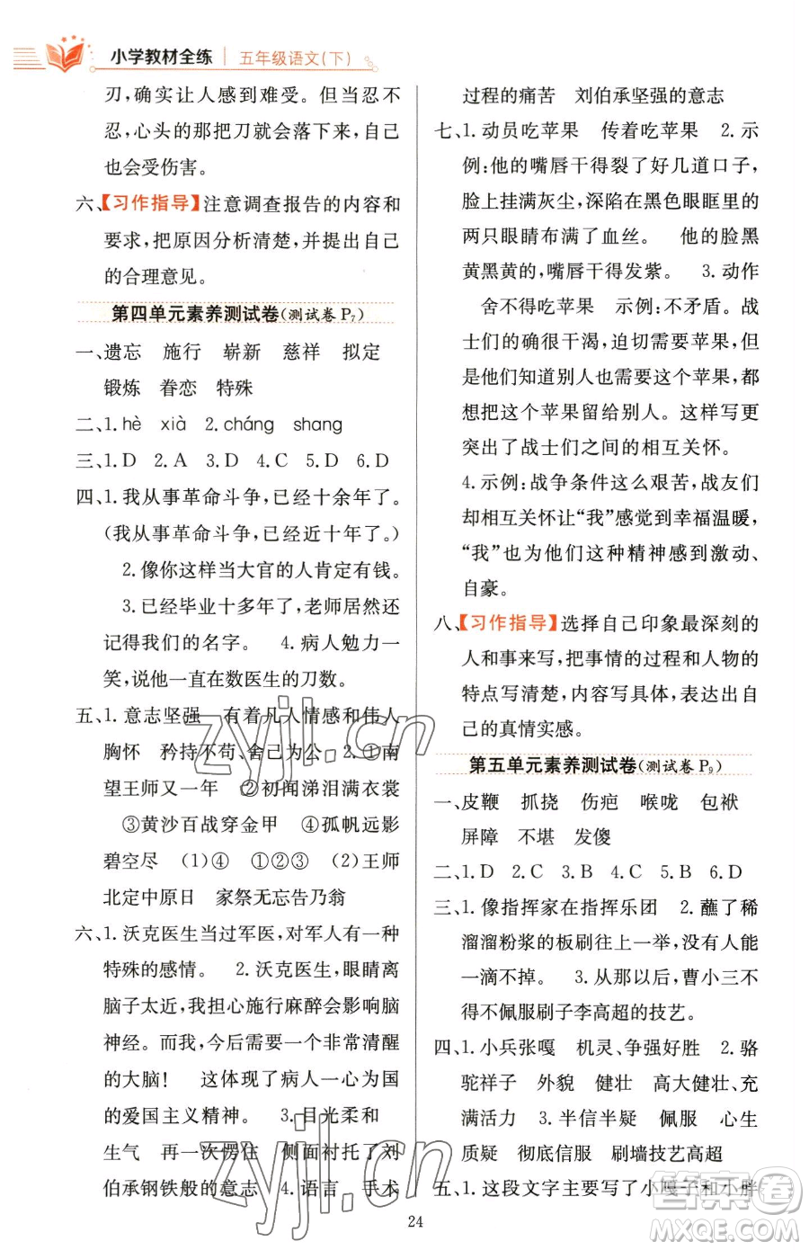 陜西人民教育出版社2023小學(xué)教材全練五年級下冊語文人教版參考答案