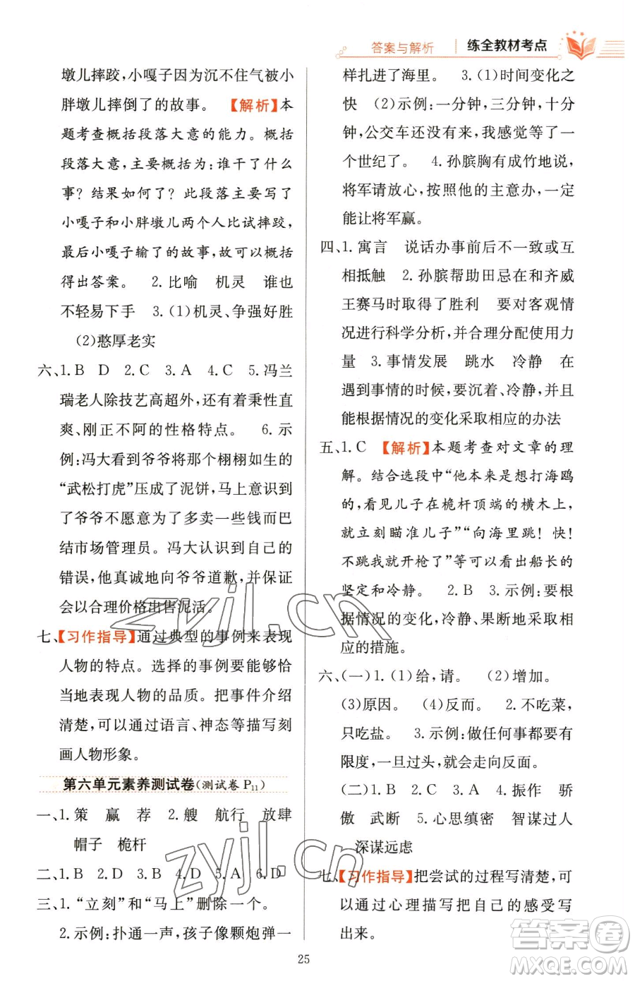 陜西人民教育出版社2023小學(xué)教材全練五年級下冊語文人教版參考答案