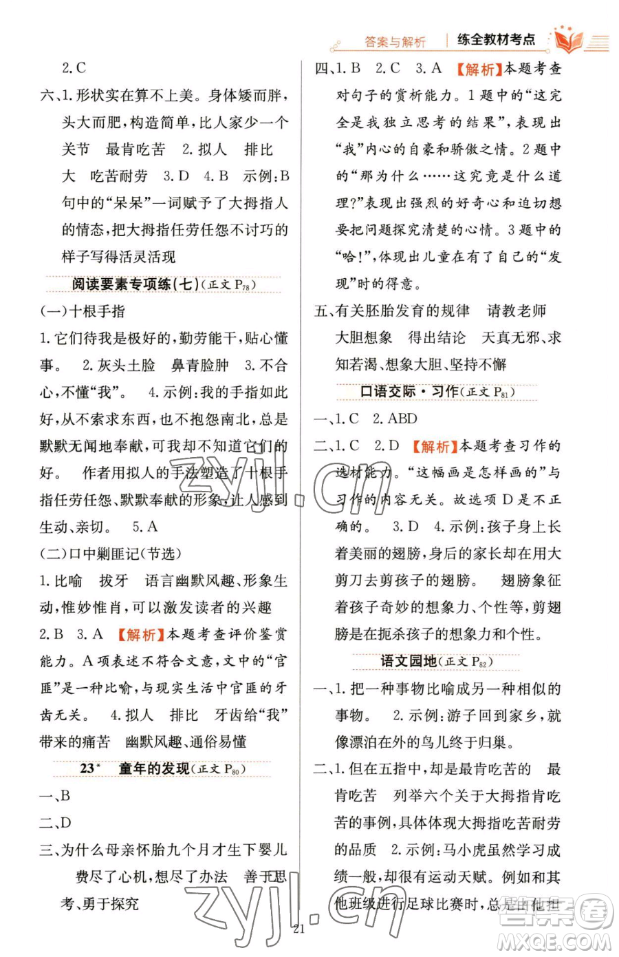 陜西人民教育出版社2023小學(xué)教材全練五年級下冊語文人教版參考答案