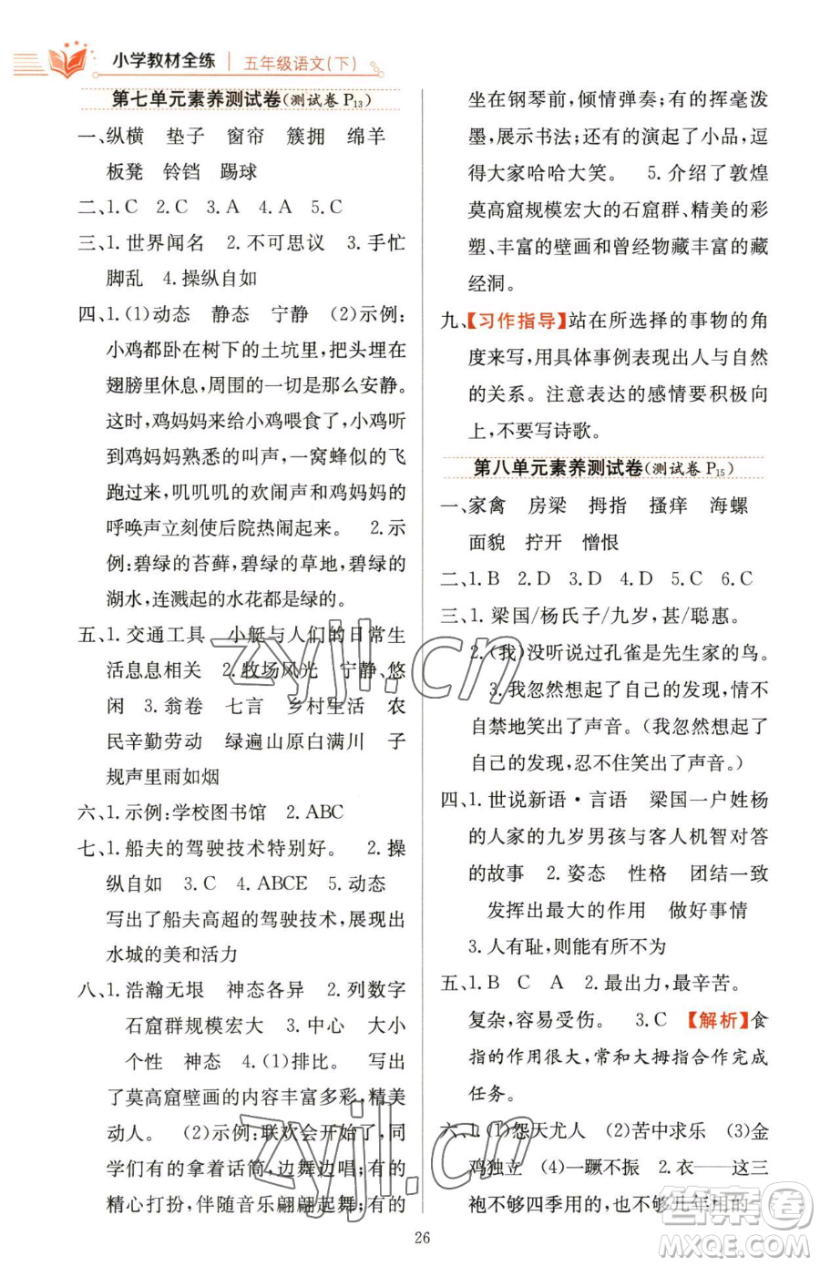 陜西人民教育出版社2023小學(xué)教材全練五年級下冊語文人教版參考答案