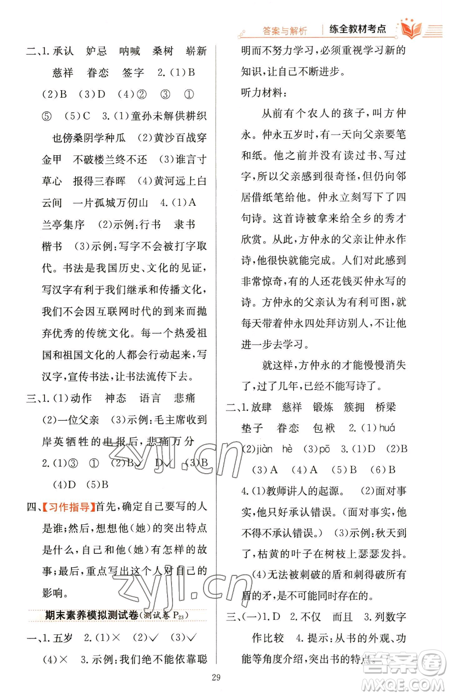 陜西人民教育出版社2023小學(xué)教材全練五年級下冊語文人教版參考答案