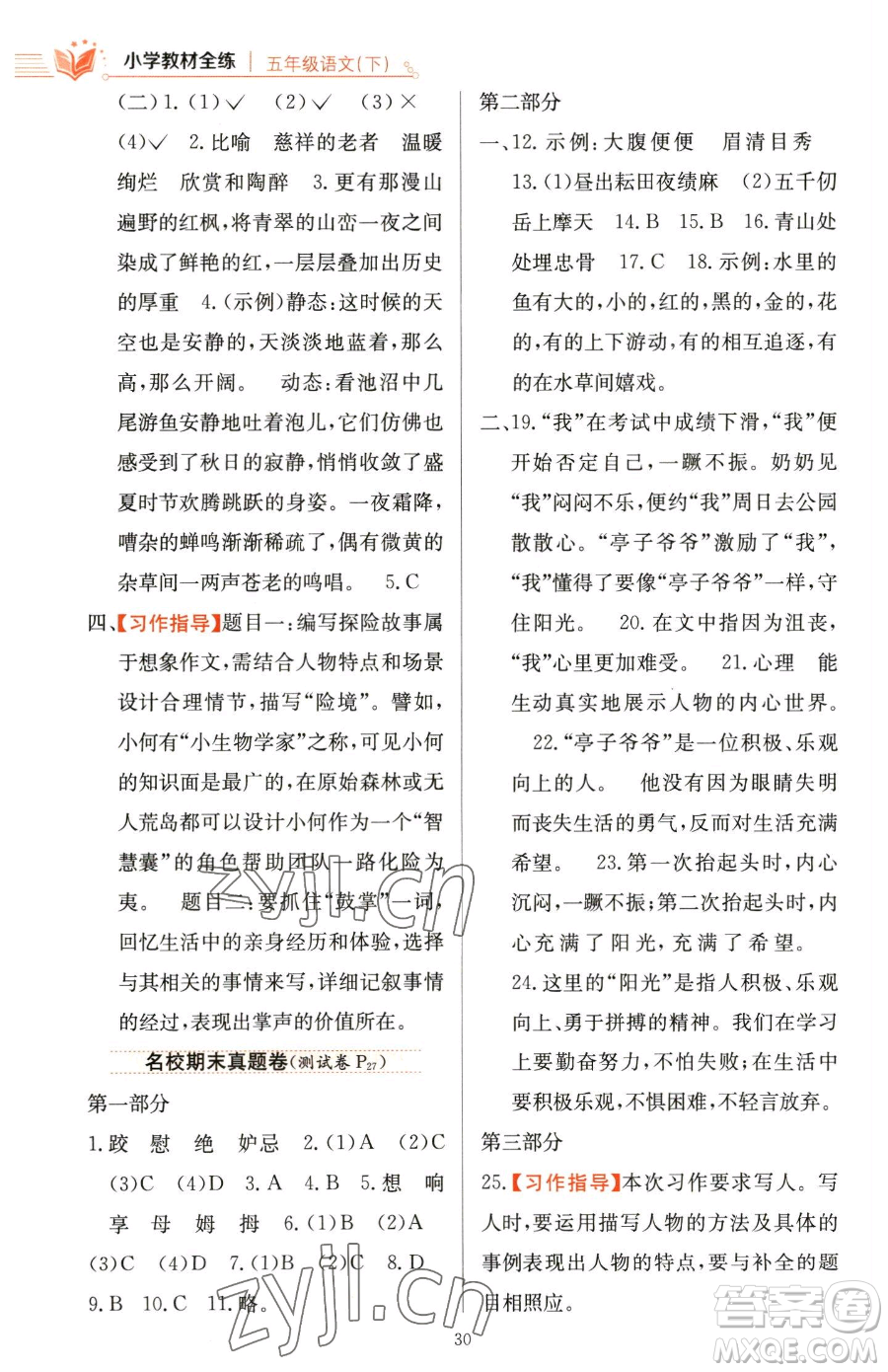 陜西人民教育出版社2023小學(xué)教材全練五年級下冊語文人教版參考答案