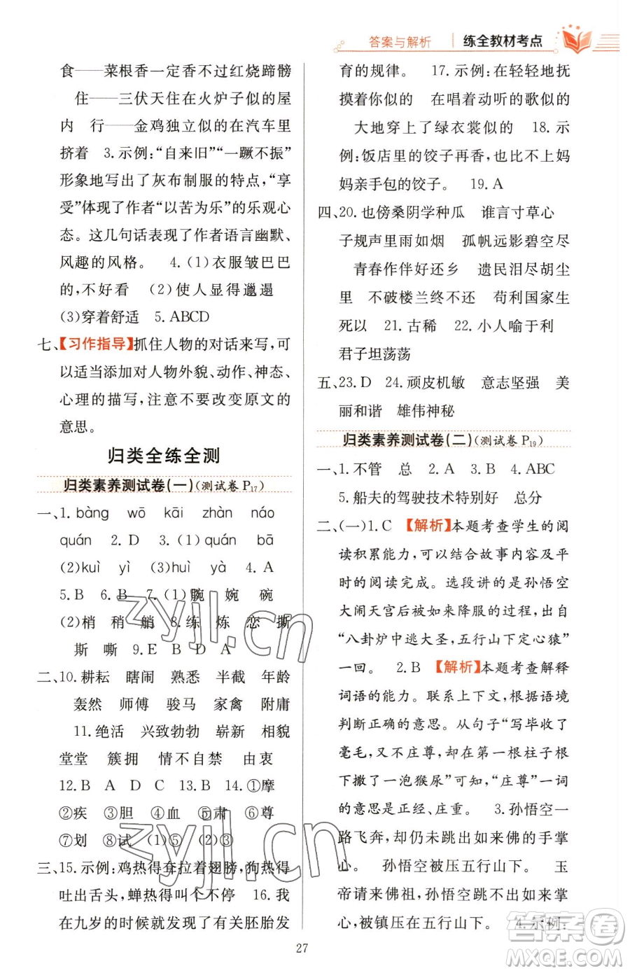 陜西人民教育出版社2023小學(xué)教材全練五年級下冊語文人教版參考答案