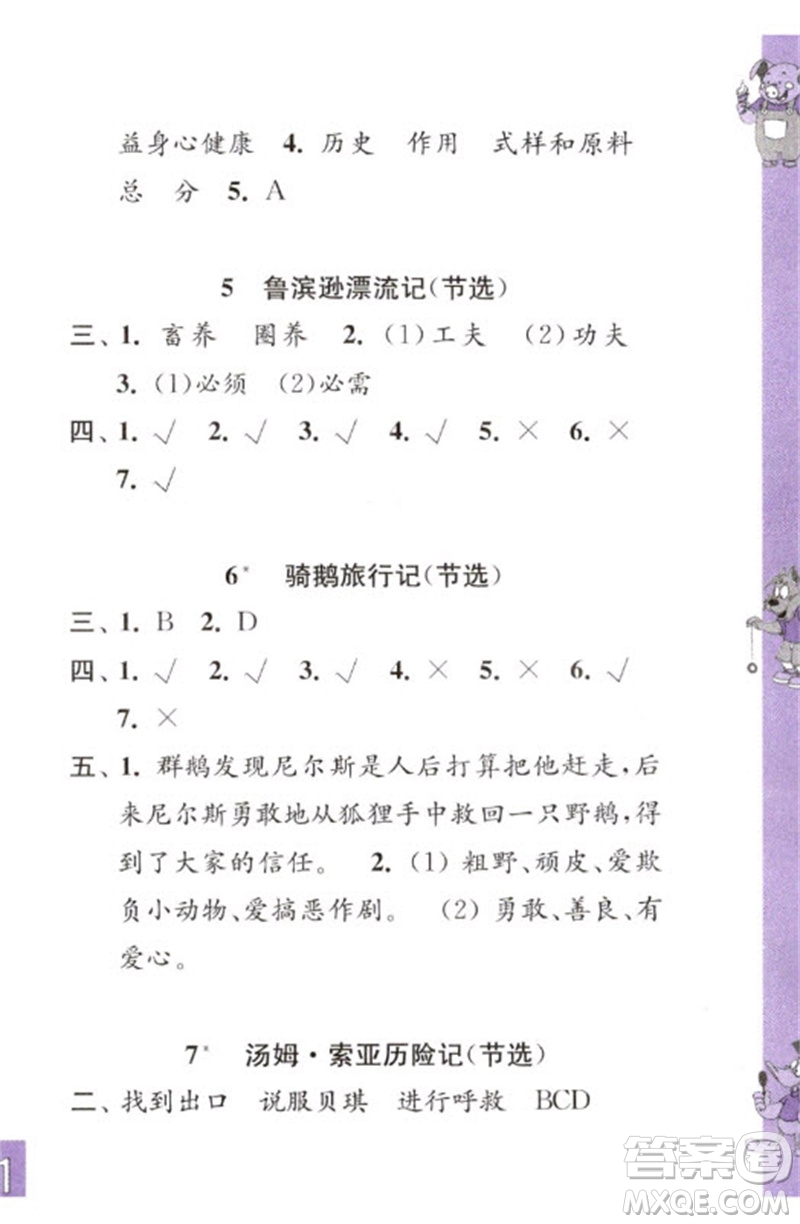 江蘇鳳凰教育出版社2023練習(xí)與測試小學(xué)語文六年級下冊人教版彩色版參考答案