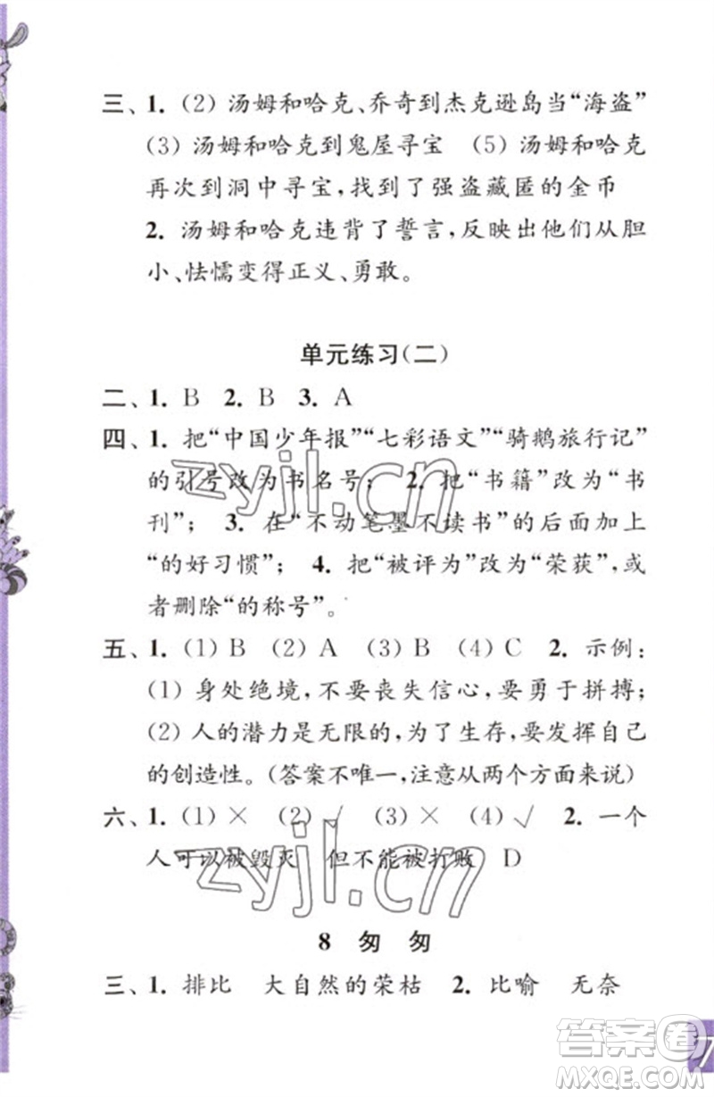 江蘇鳳凰教育出版社2023練習(xí)與測試小學(xué)語文六年級下冊人教版彩色版參考答案