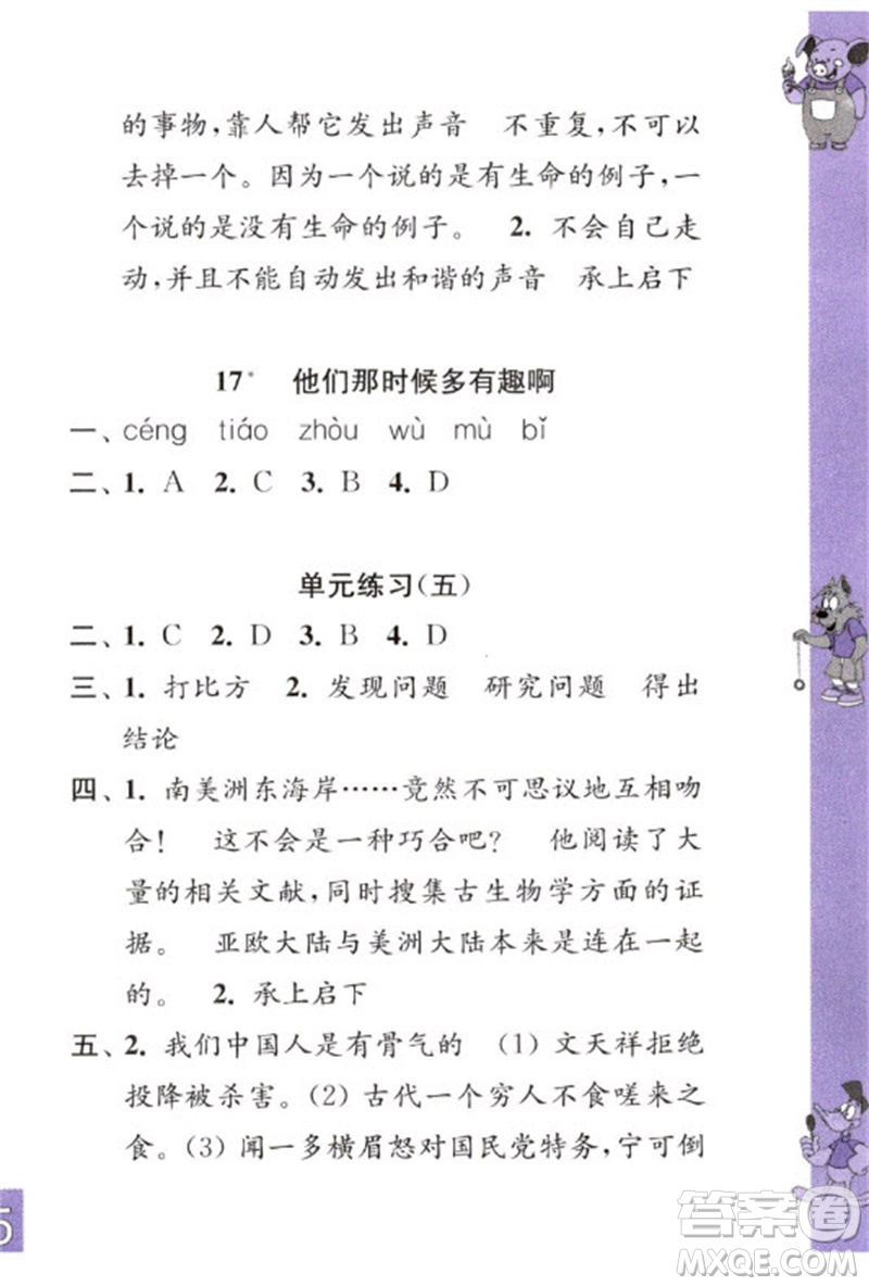 江蘇鳳凰教育出版社2023練習(xí)與測試小學(xué)語文六年級下冊人教版彩色版參考答案