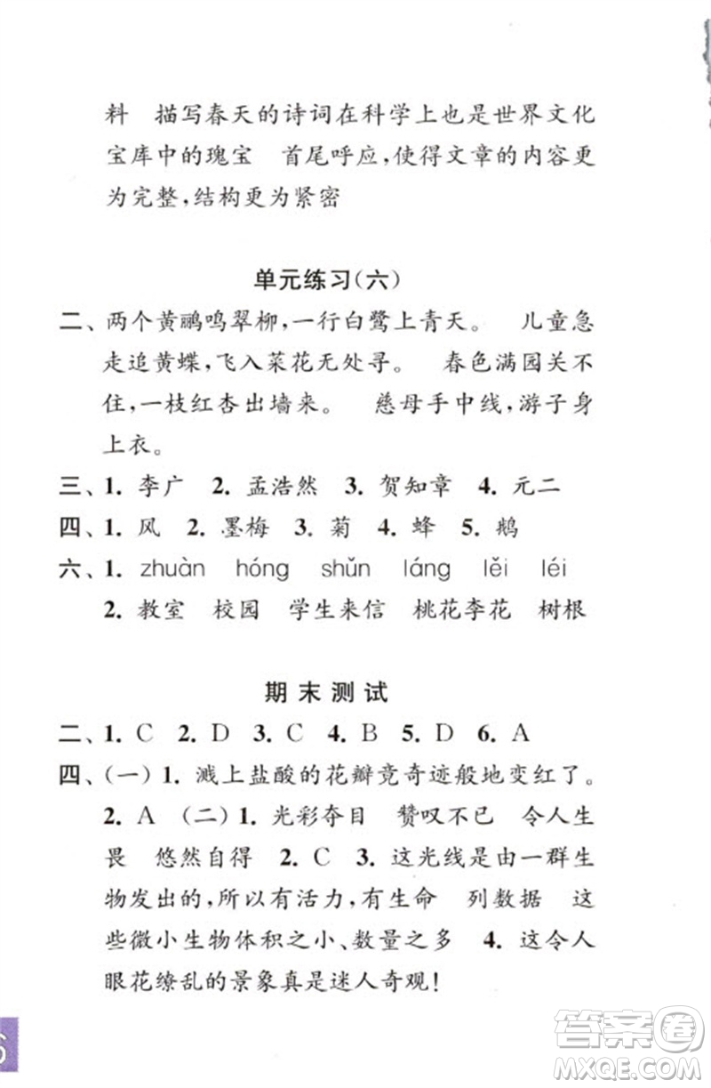 江蘇鳳凰教育出版社2023練習(xí)與測試小學(xué)語文六年級下冊人教版彩色版參考答案