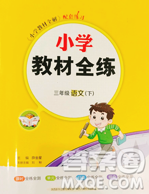 陜西人民教育出版社2023小學(xué)教材全練三年級(jí)下冊(cè)語(yǔ)文人教版參考答案