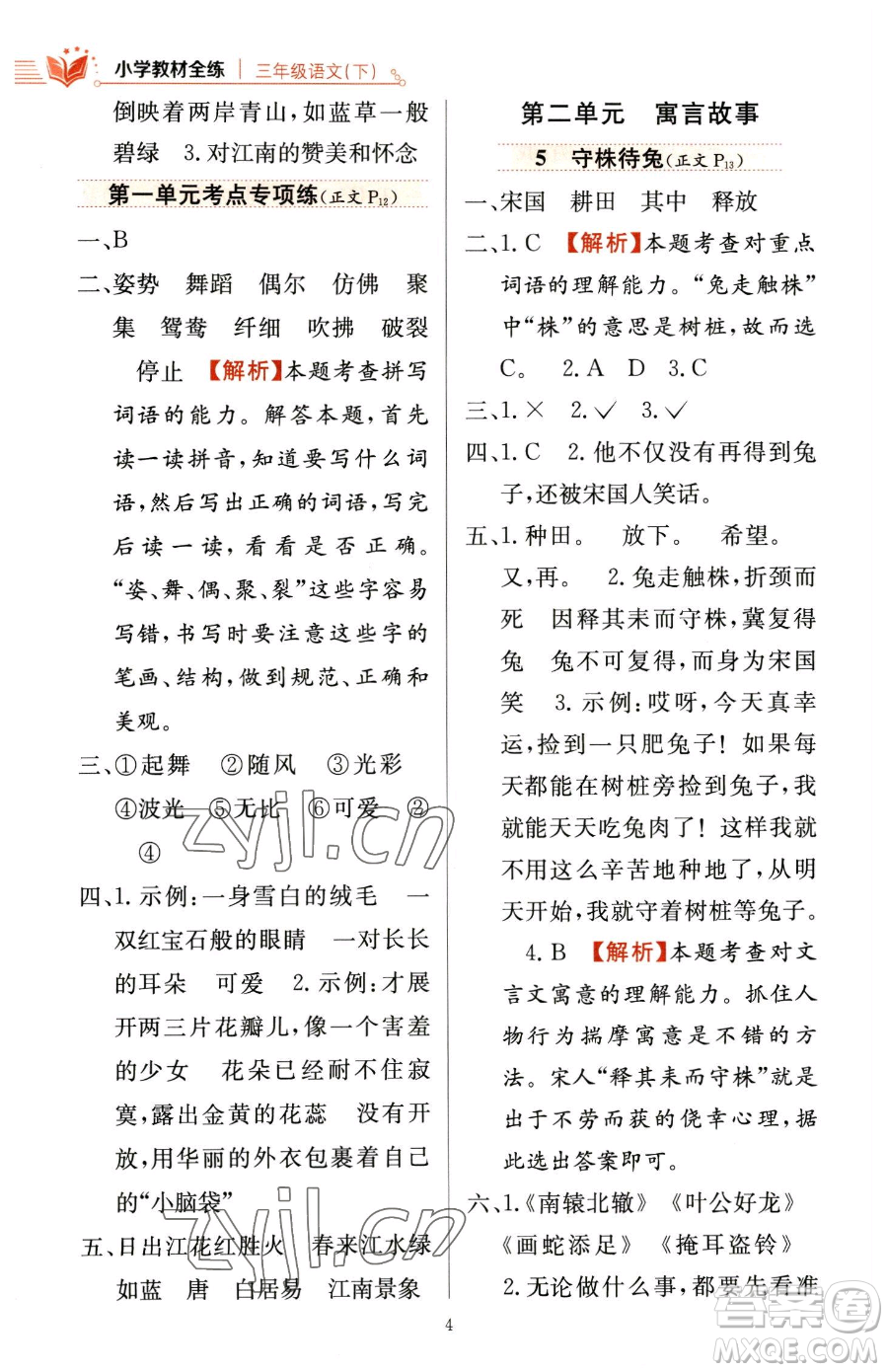 陜西人民教育出版社2023小學(xué)教材全練三年級(jí)下冊(cè)語(yǔ)文人教版參考答案