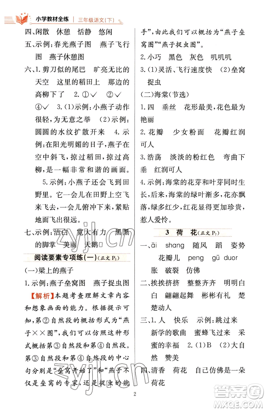 陜西人民教育出版社2023小學(xué)教材全練三年級(jí)下冊(cè)語(yǔ)文人教版參考答案