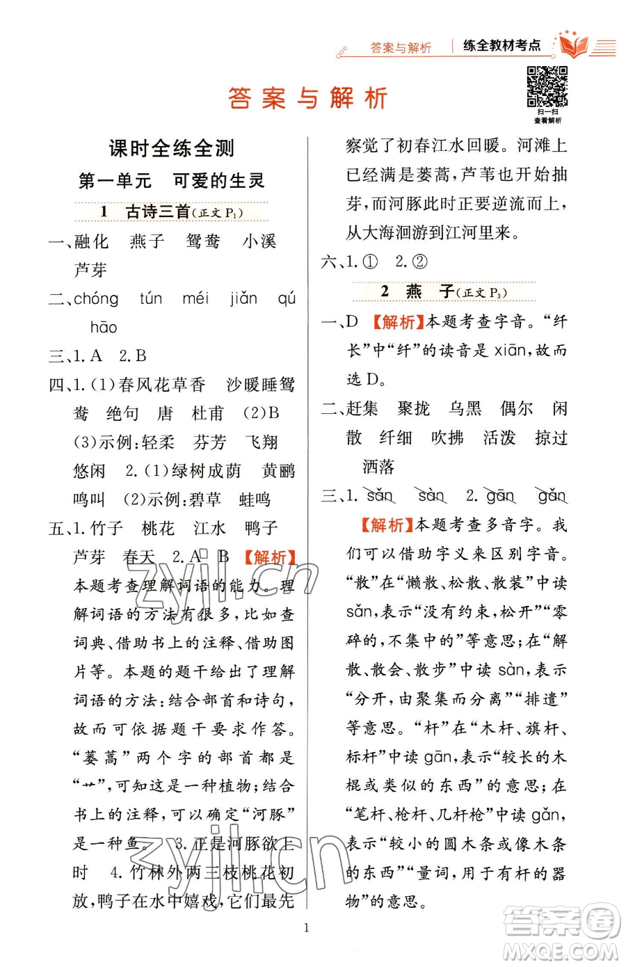 陜西人民教育出版社2023小學(xué)教材全練三年級(jí)下冊(cè)語(yǔ)文人教版參考答案