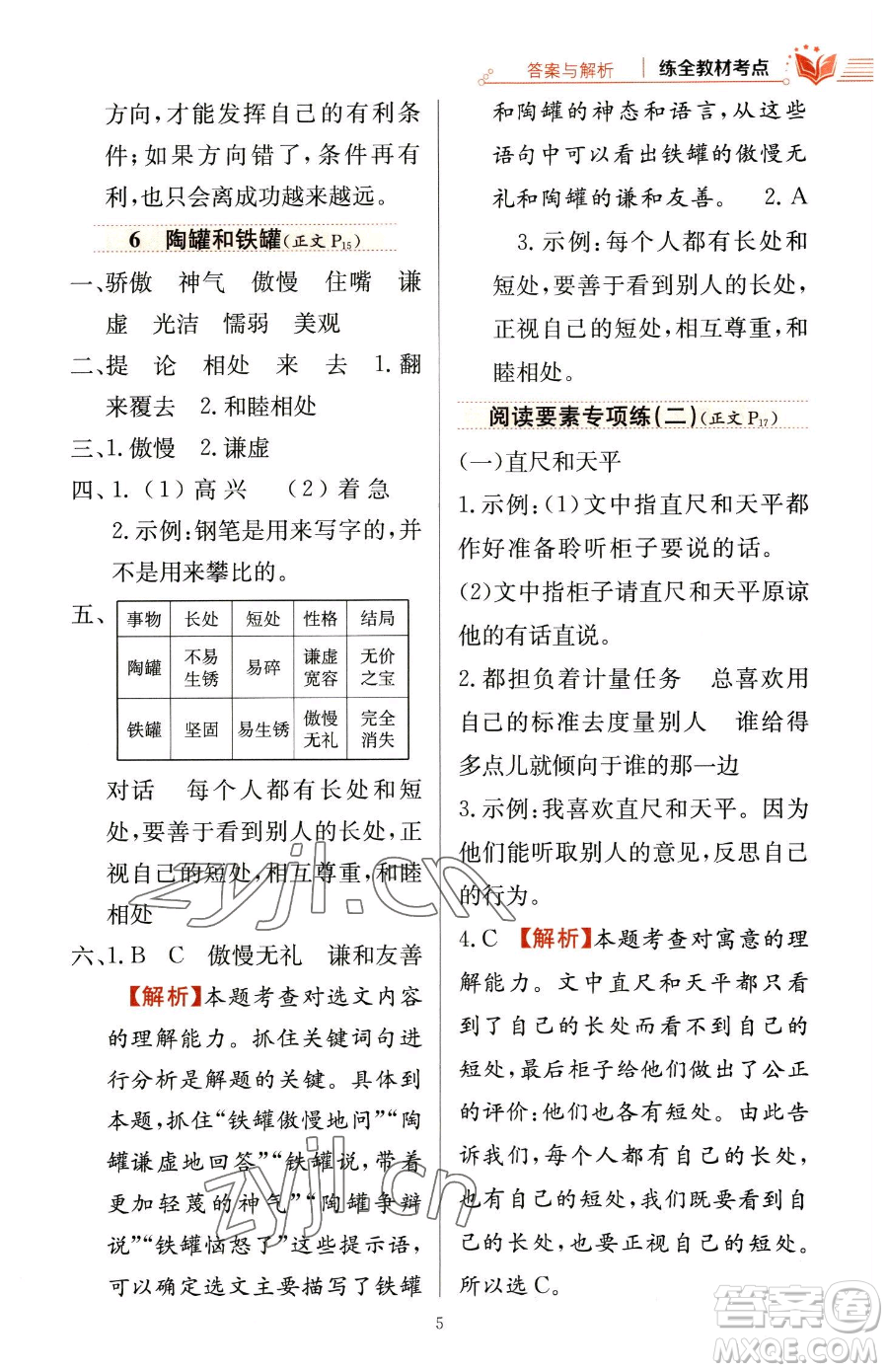 陜西人民教育出版社2023小學(xué)教材全練三年級(jí)下冊(cè)語(yǔ)文人教版參考答案