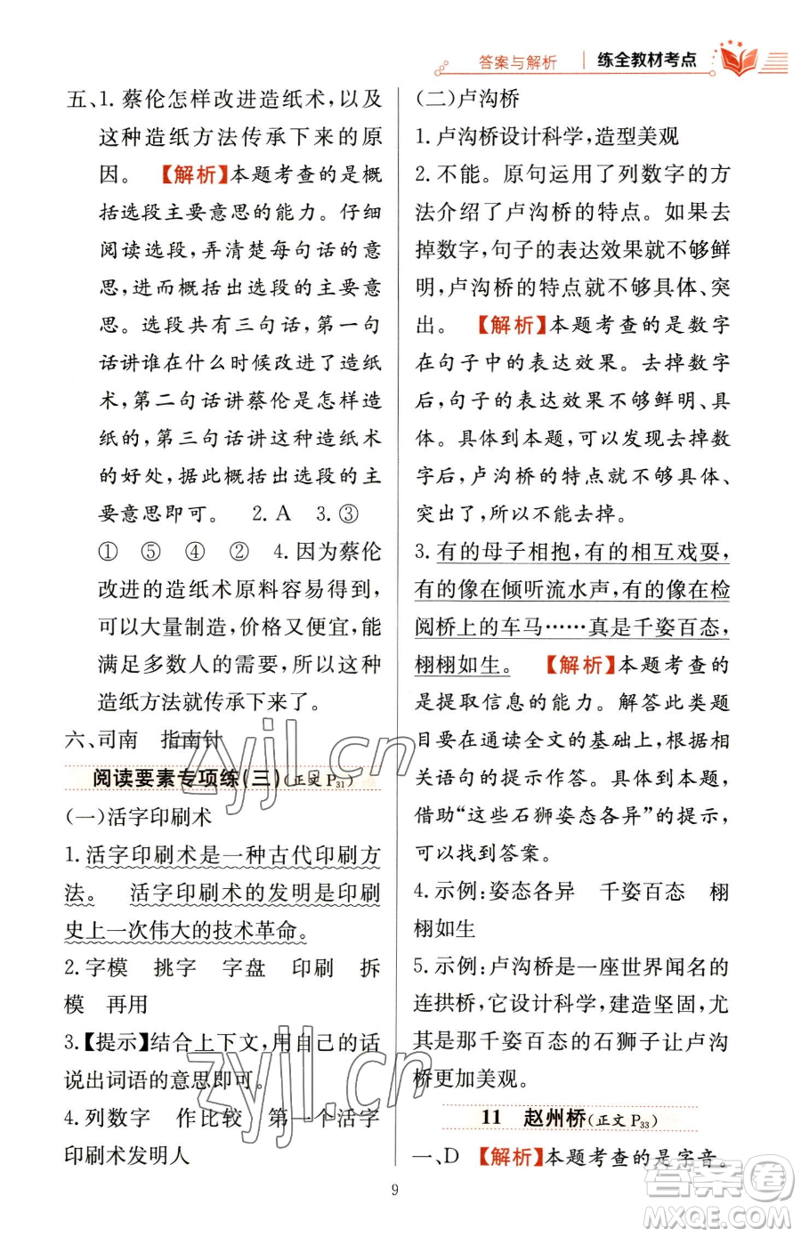 陜西人民教育出版社2023小學(xué)教材全練三年級(jí)下冊(cè)語(yǔ)文人教版參考答案