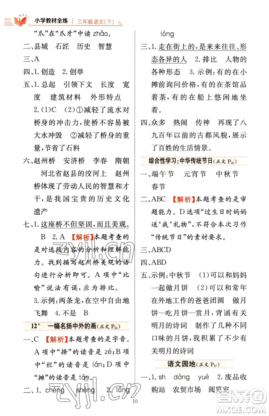 陜西人民教育出版社2023小學(xué)教材全練三年級(jí)下冊(cè)語(yǔ)文人教版參考答案