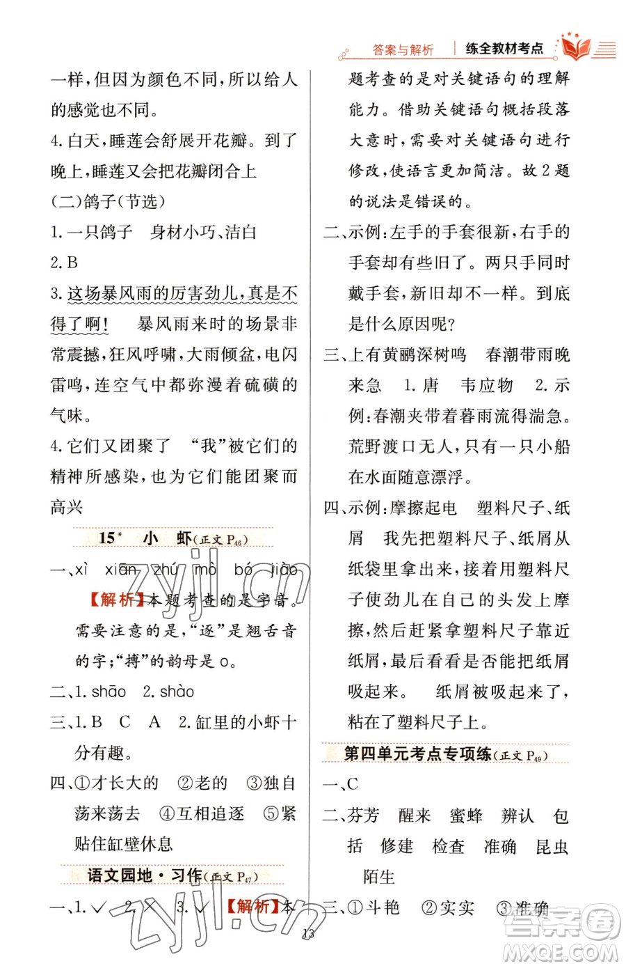 陜西人民教育出版社2023小學(xué)教材全練三年級(jí)下冊(cè)語(yǔ)文人教版參考答案