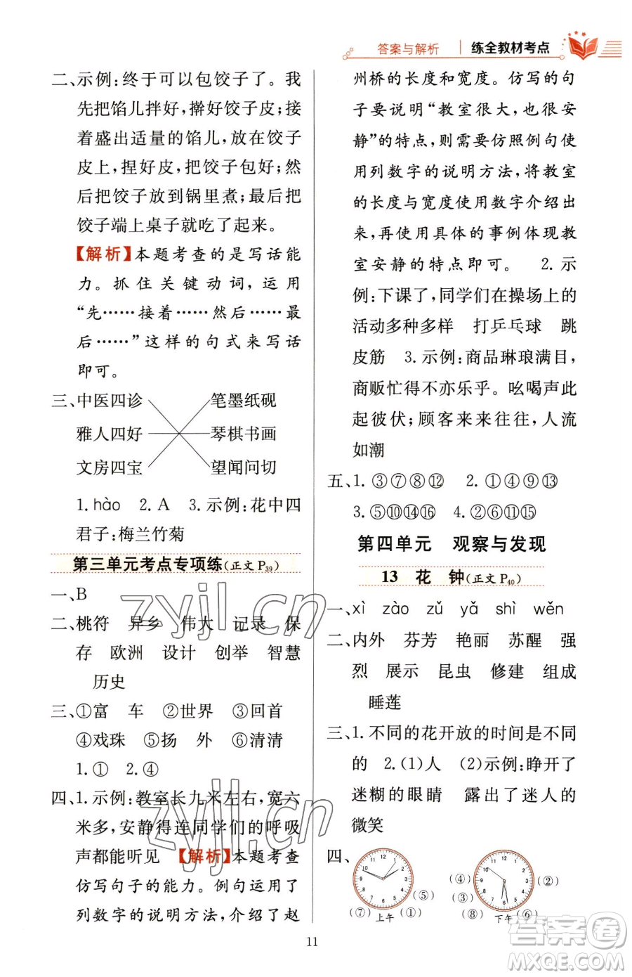 陜西人民教育出版社2023小學(xué)教材全練三年級(jí)下冊(cè)語(yǔ)文人教版參考答案