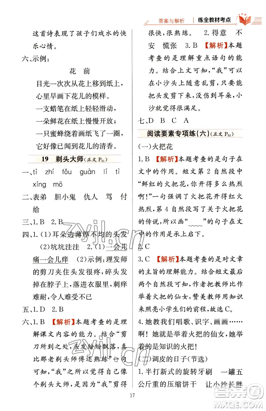 陜西人民教育出版社2023小學(xué)教材全練三年級(jí)下冊(cè)語(yǔ)文人教版參考答案