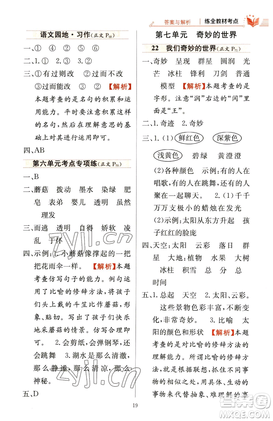 陜西人民教育出版社2023小學(xué)教材全練三年級(jí)下冊(cè)語(yǔ)文人教版參考答案