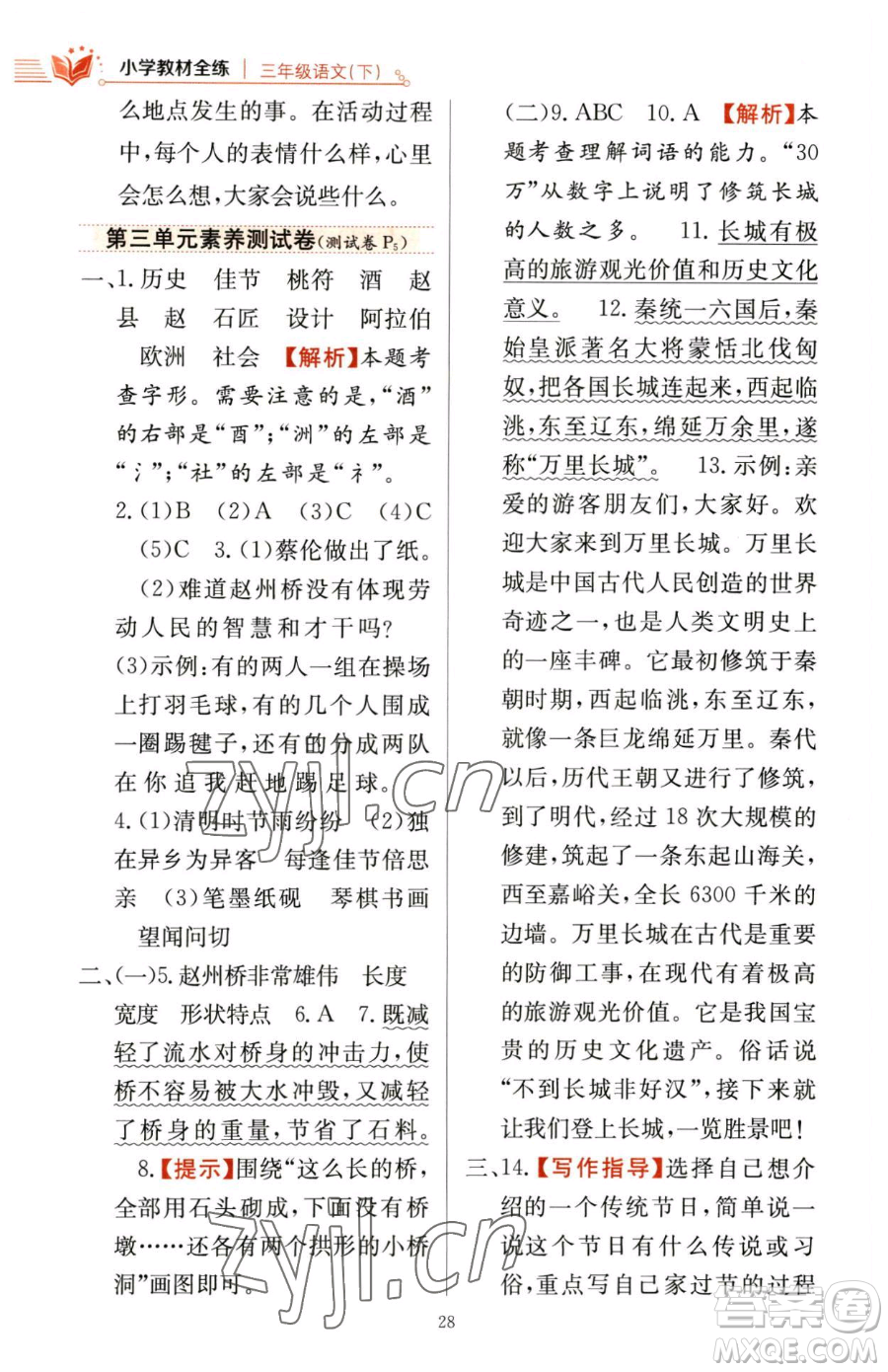 陜西人民教育出版社2023小學(xué)教材全練三年級(jí)下冊(cè)語(yǔ)文人教版參考答案