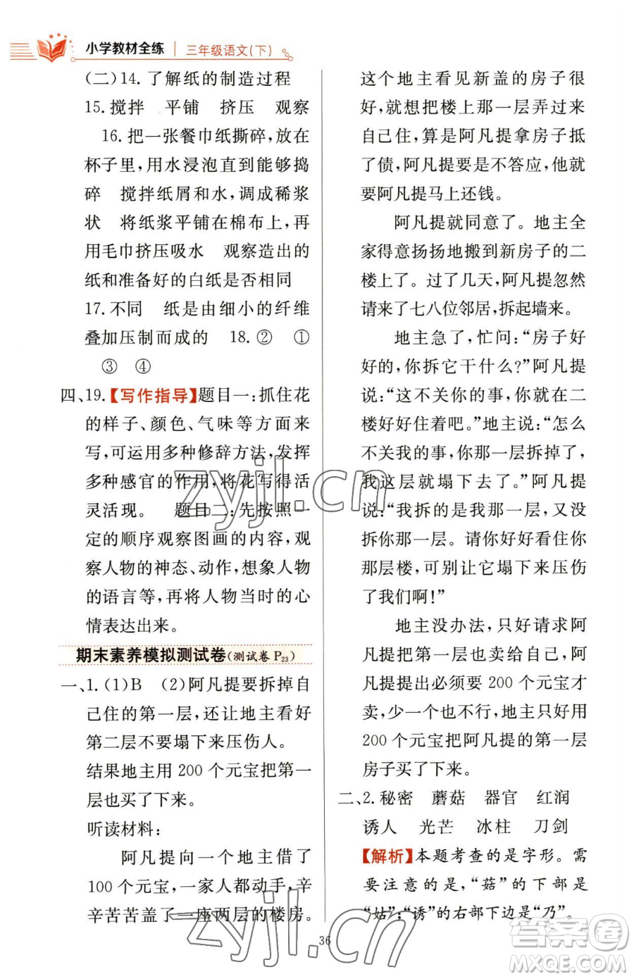 陜西人民教育出版社2023小學(xué)教材全練三年級(jí)下冊(cè)語(yǔ)文人教版參考答案