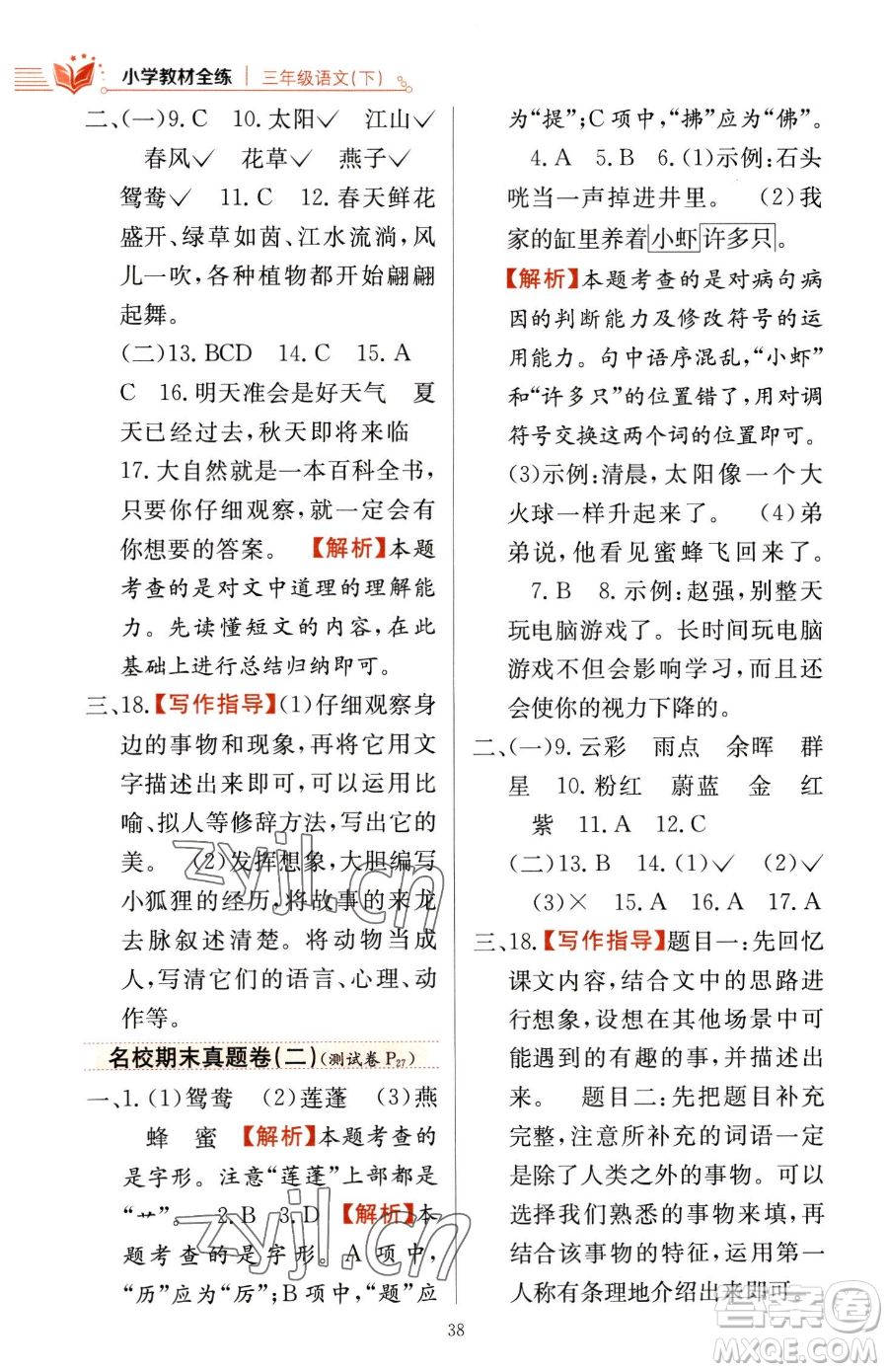 陜西人民教育出版社2023小學(xué)教材全練三年級(jí)下冊(cè)語(yǔ)文人教版參考答案