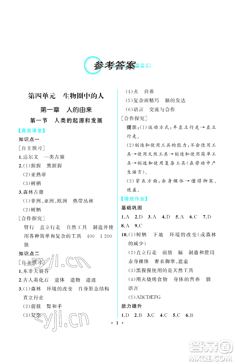 人民教育出版社2023同步解析與測評七年級下冊生物學人教版重慶專版參考答案