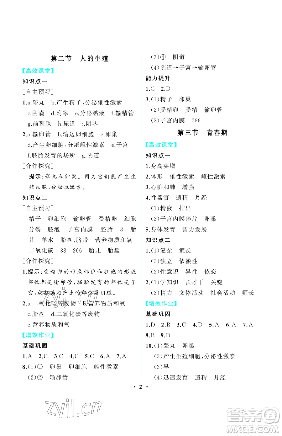 人民教育出版社2023同步解析與測評七年級下冊生物學人教版重慶專版參考答案