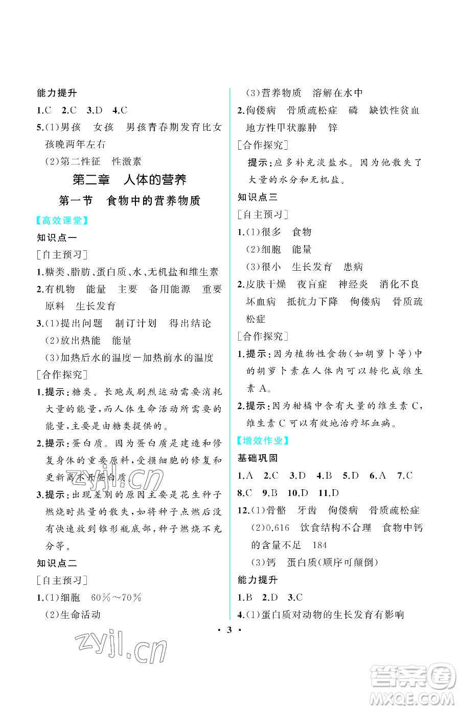 人民教育出版社2023同步解析與測評七年級下冊生物學人教版重慶專版參考答案