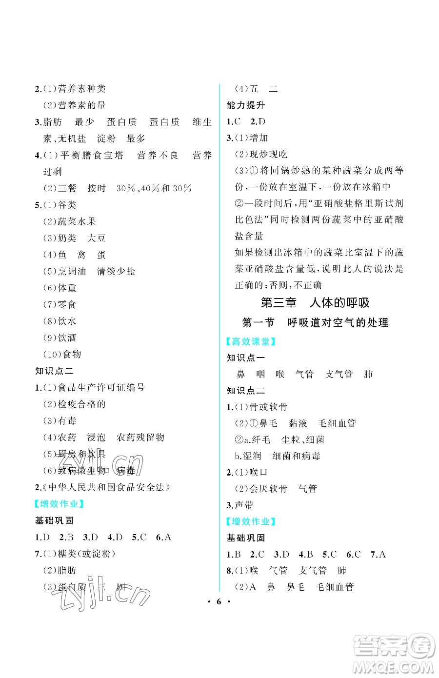 人民教育出版社2023同步解析與測評七年級下冊生物學人教版重慶專版參考答案