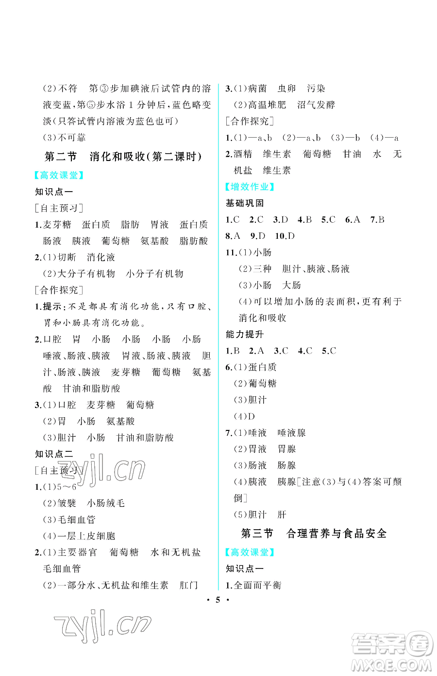 人民教育出版社2023同步解析與測評七年級下冊生物學人教版重慶專版參考答案