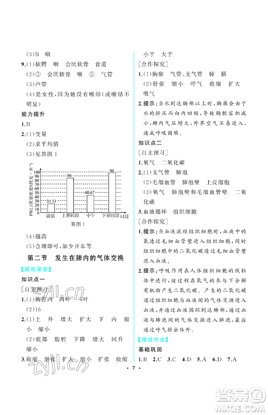 人民教育出版社2023同步解析與測評七年級下冊生物學人教版重慶專版參考答案